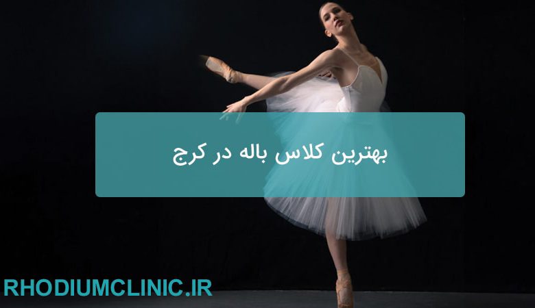 بهترین کلاس باله در کرج