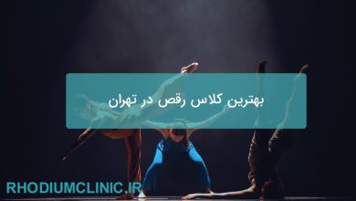 بهترین کلاس رقص در تهران