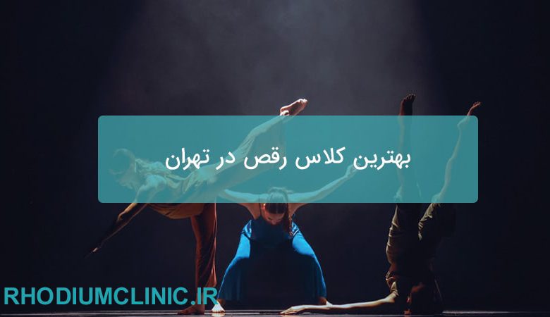 بهترین کلاس رقص در تهران