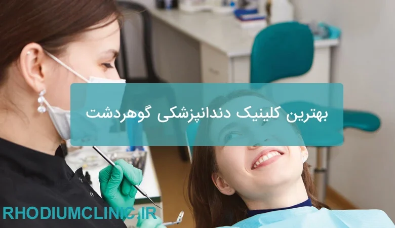  بهترین کلینیک دندانپزشکی گوهردشت