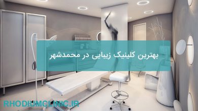 بهترین کلینیک زیبایی در محمدشهر 