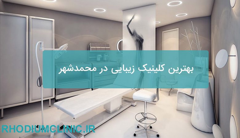 بهترین کلینیک زیبایی در محمدشهر