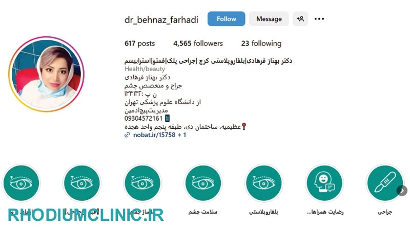 بهناز فرهادی، یکی دیگر از بهترین دکتر بلفاروپلاستی در کرج