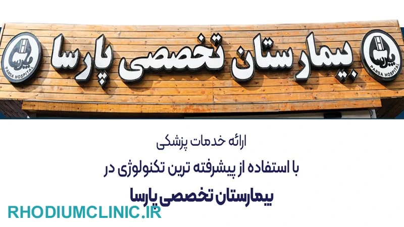 بیمارستان پارسا برای کاشت ریش و سبیل طبیعی در تهران