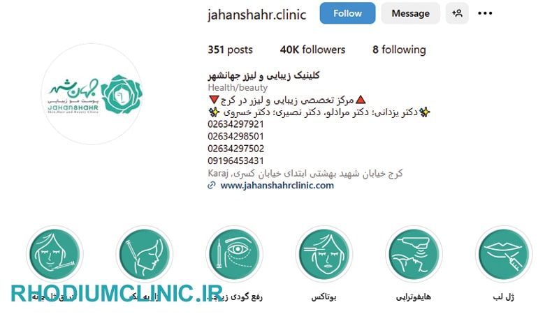 جهانشهر، یکی از بهترین کلینیک های پوست در کرج