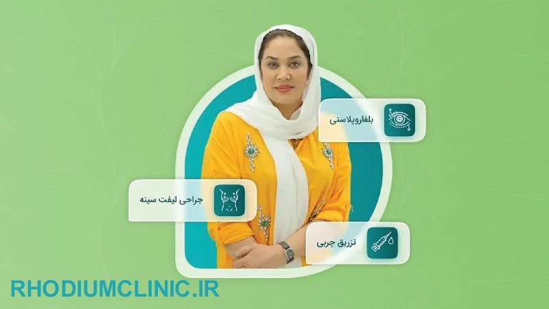 دکتر آزیتا بیجاری، یکی دیگر از بهترین جراح پلک در کرج
