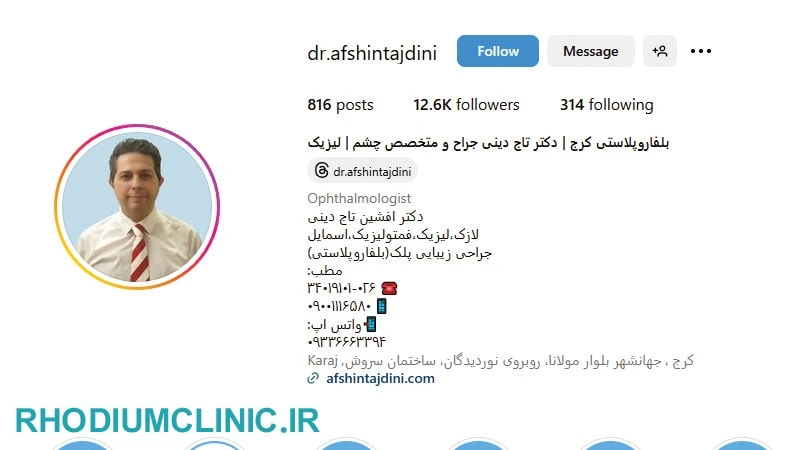 دکتر افشین تاج دینی، بهترین جراح پلک در کرج