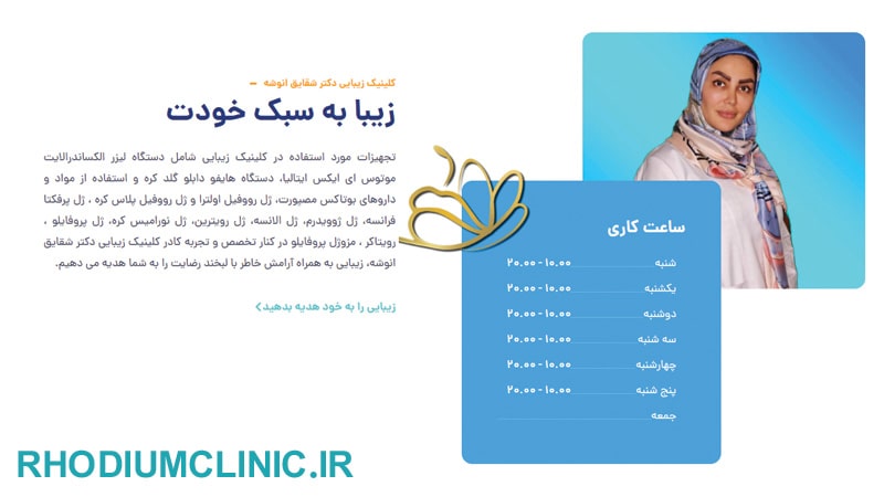 دکتر شقایق انوشه، جراح لیفت صورت در کرج