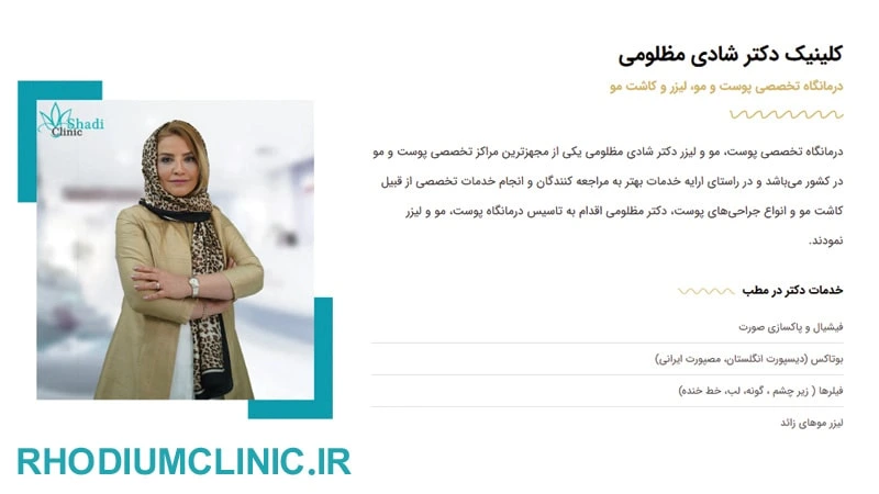 شادی مظلومی، دکتر اندولیفت در کرج