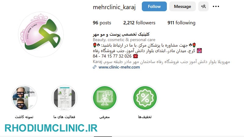 مهر، یکی از بهترین کلینیک های پوست در کرج