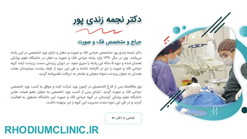 نجمه زندی پور، جراح لیفت صورت در کرج