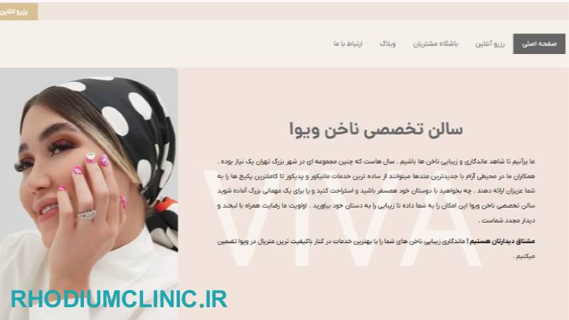 ویوا، مرکز تخصصی ناخن در تهران
