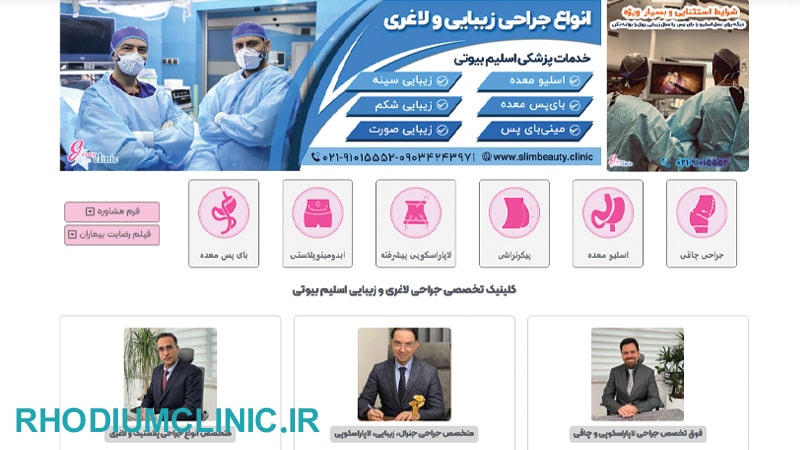 کلینیک اسلیم بیوتی برای عمل سانترال لب در کرج