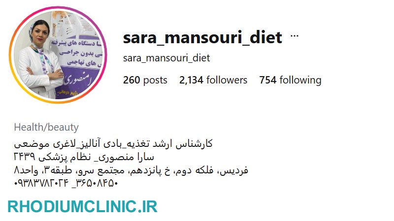 کلینیک تغذیه و رژیم درمانی سارا منصوری در کرج