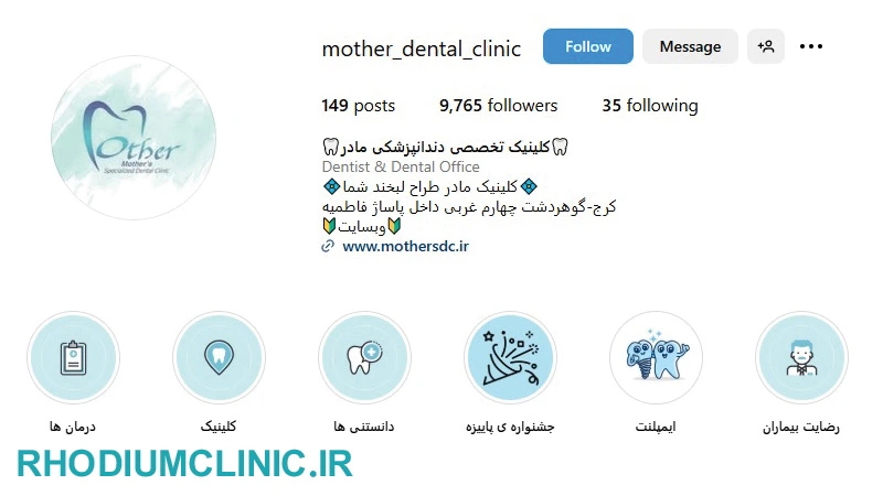 کلینیک دندانپزشکی مادر گوهردشت