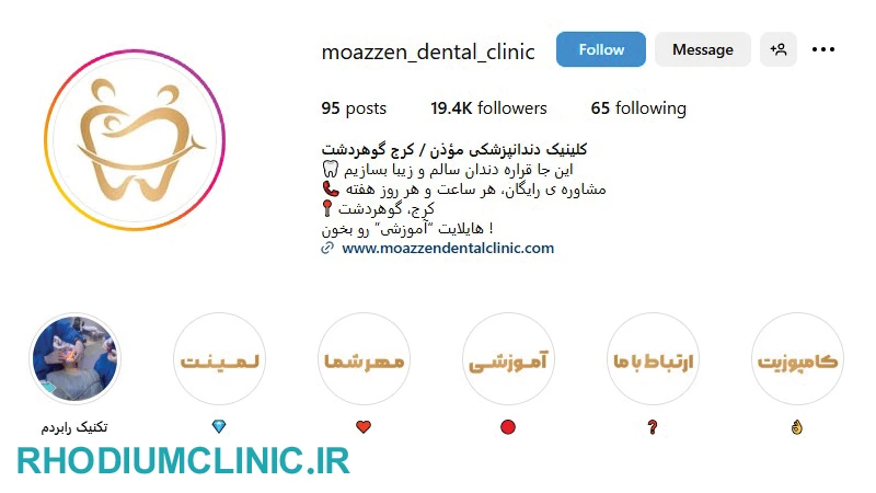 کلینیک دندانپزشکی موذن در گوهردشت
