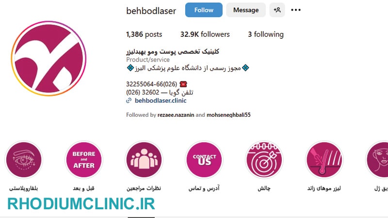 کلینیک پوست بهبد در کرج