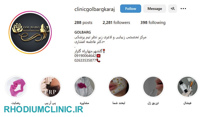 کلینیک گلبرگ، یکی از مراکز معتبر برای عمل لیپوماتیک در کرج