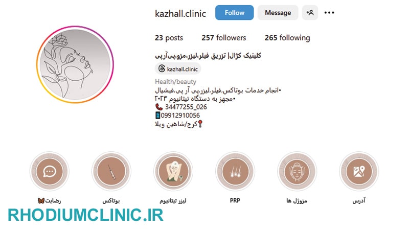 کژال، یکی دیگر از بهترین مراکز زیبایی در شاهین ویلا