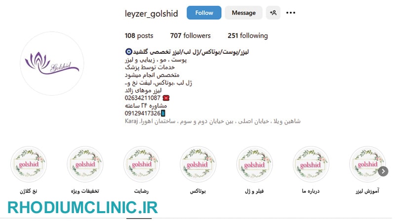 گلشید، یکی دیگر از بهترین کلینیک های زیبایی در شاهین ویلا