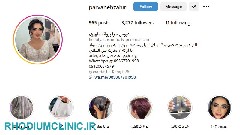 آرایشگاه فر دائم پروانه ظهیری در کرج