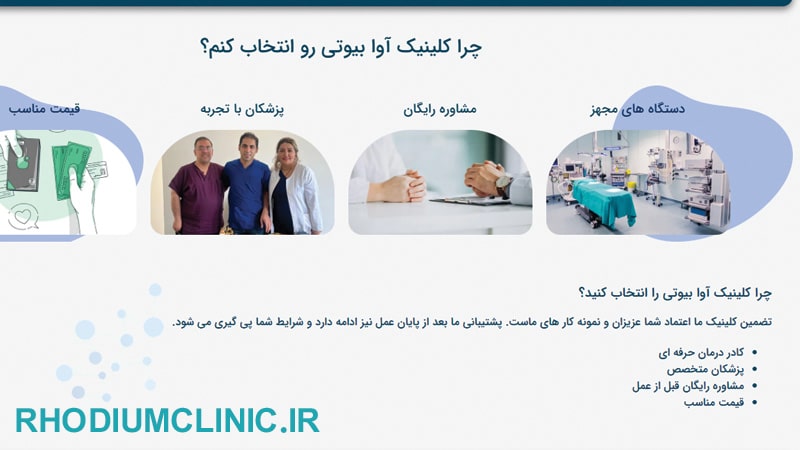 آوا بیوتی ،پرطرفدارترین کلینیک زیبایی پاسداران