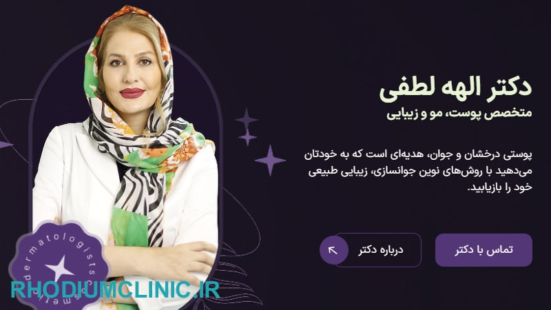 الهه لطفی، بهترین دکتر زیبایی در شهرک غرب