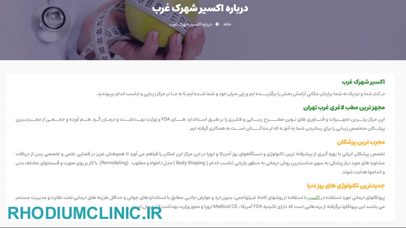 اکسیر، یکی از بهترین کلینیک های زیبایی در شهرک غرب