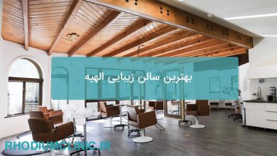 بهترین سالن زیبایی الهیه