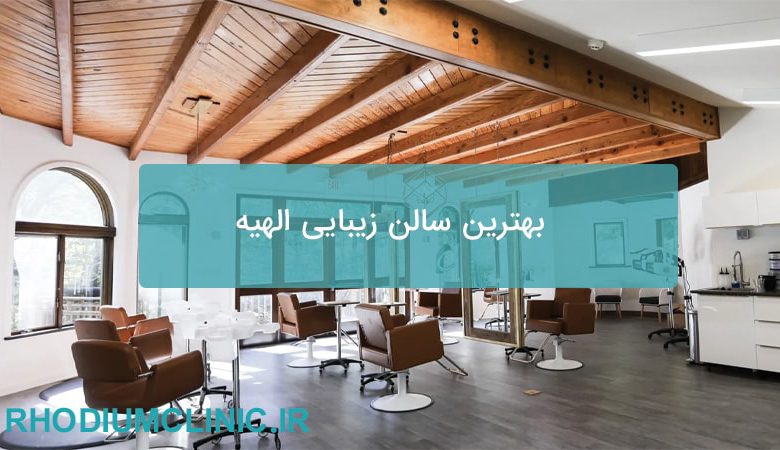 بهترین سالن زیبایی الهیه