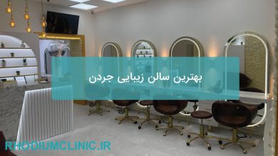 بهترین سالن زیبایی جردن