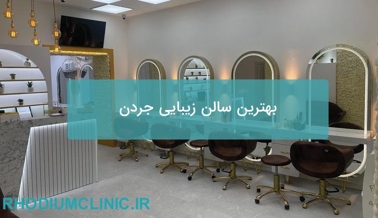 بهترین سالن زیبایی جردن