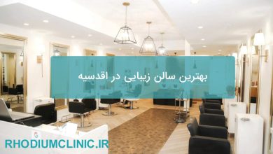بهترین سالن زیبایی در اقدسیه