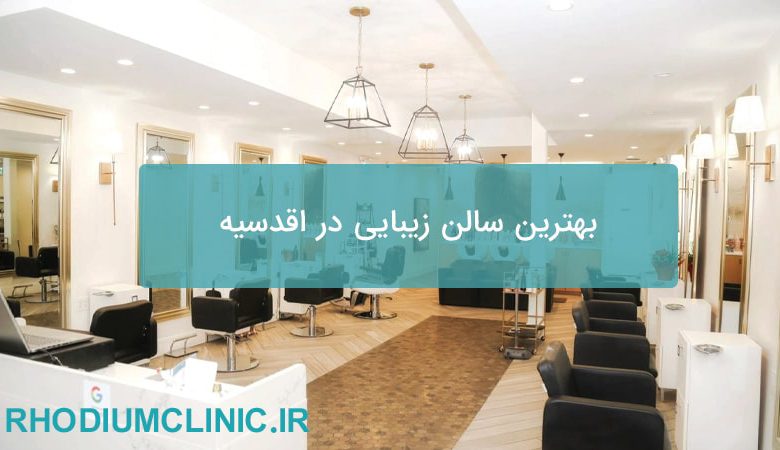 بهترین سالن زیبایی در اقدسیه