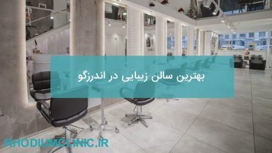 بهترین سالن زیبایی در اندرزگو