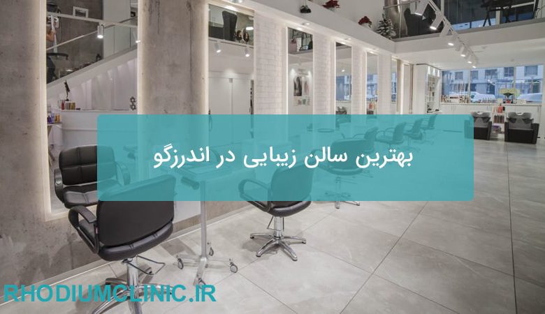 بهترین سالن زیبایی در اندرزگو