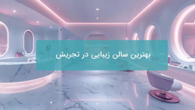 بهترین سالن زیبایی در تجریش