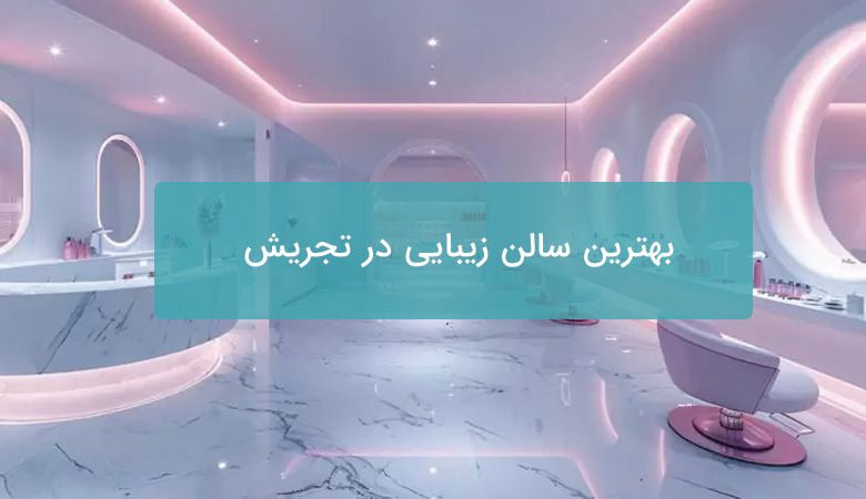 بهترین سالن زیبایی در تجریش