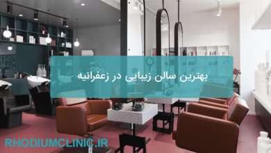 بهترین سالن زیبایی در زعفرانیه