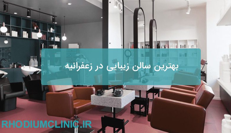 بهترین سالن زیبایی در زعفرانیه