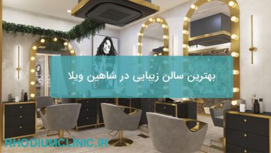  بهترین سالن زیبایی در شاهین ویلا