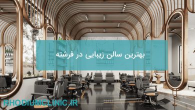 بهترین سالن زیبایی در فرشته