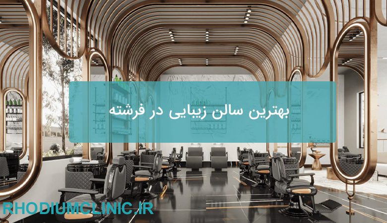 بهترین سالن زیبایی در فرشته