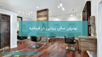 بهترین سالن زیبایی در فرمانیه