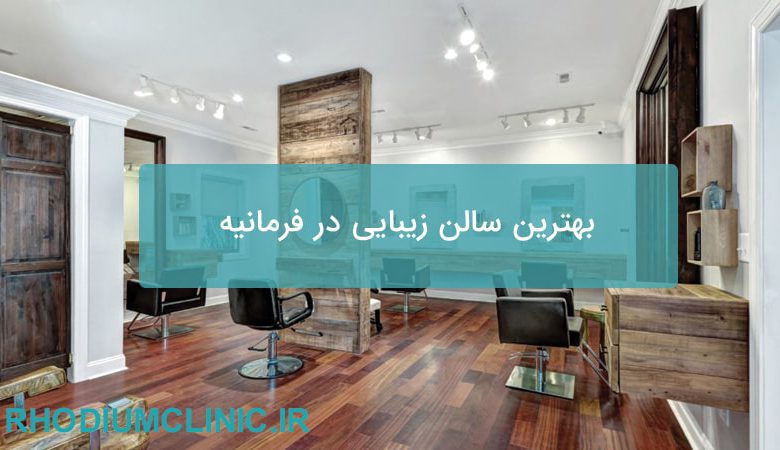 بهترین سالن زیبایی در فرمانیه
