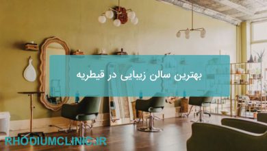 بهترین سالن زیبایی در قیطریه