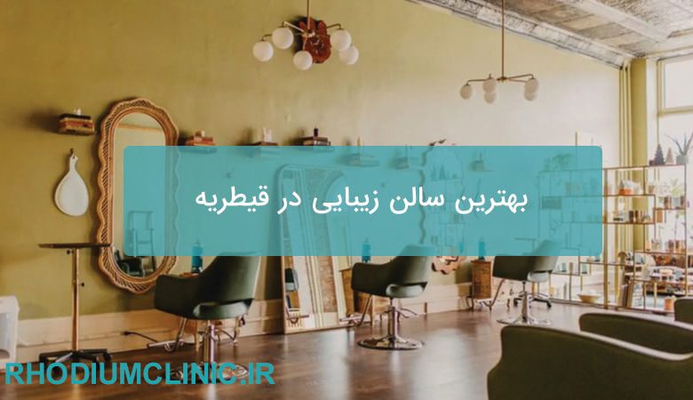 بهترین سالن زیبایی در قیطریه