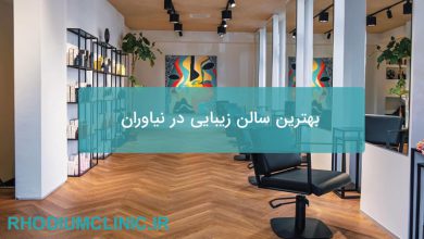 بهترین سالن زیبایی در نیاوران