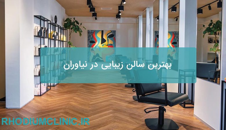 بهترین سالن زیبایی در نیاوران