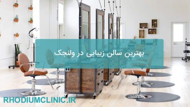 بهترین سالن زیبایی در ولنجک